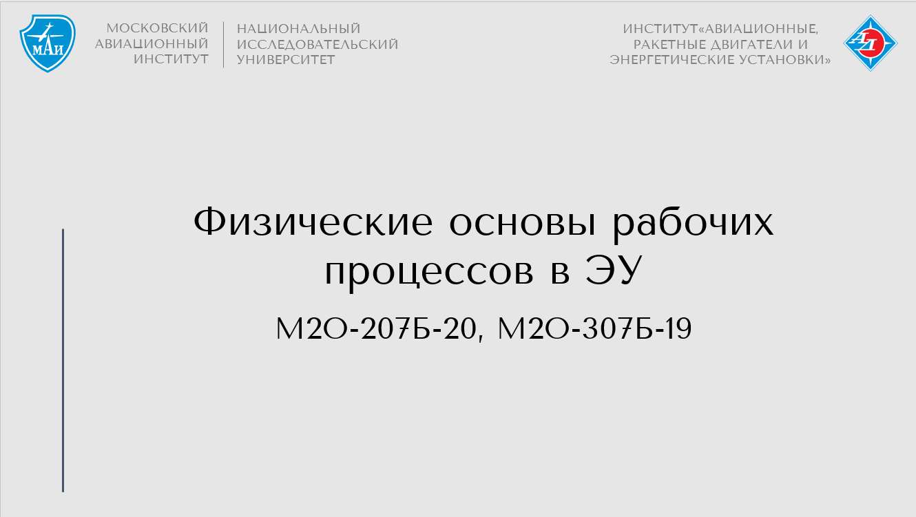 Физические основы рабочих процессов в ЭУ