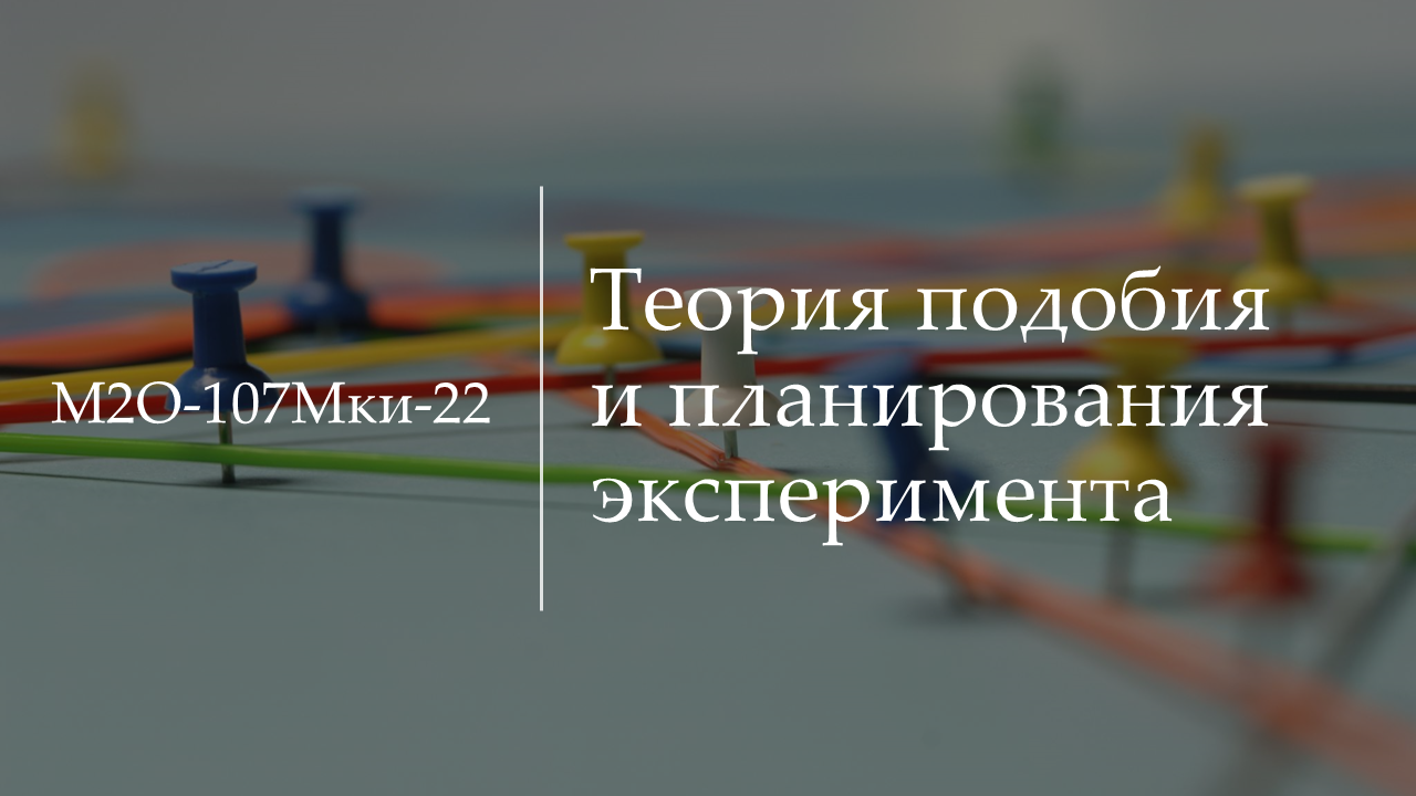 Теория подобия и планирования эксперимента