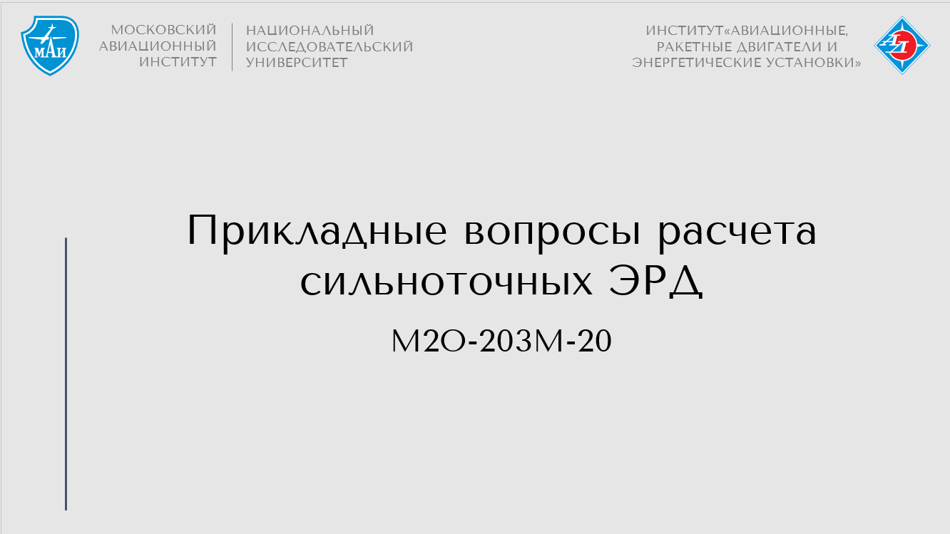 Прикладные вопросы расчета сильноточных ЭРД