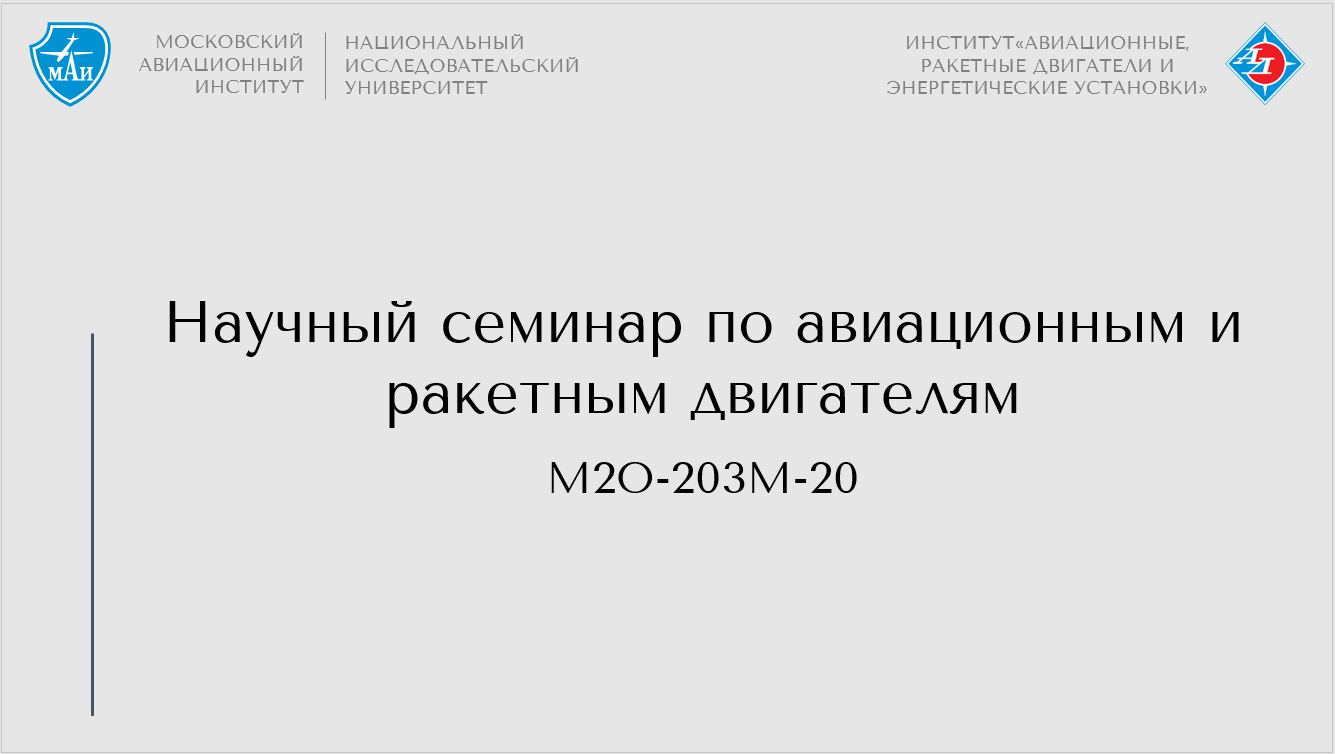 Научный семинар по авиационным и ракетным двигателям