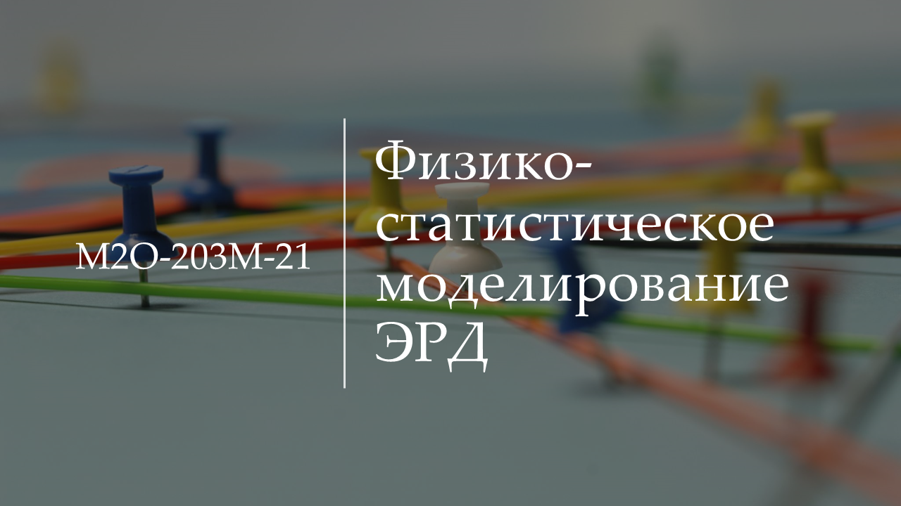 Физико-статистическое моделирование ЭРД