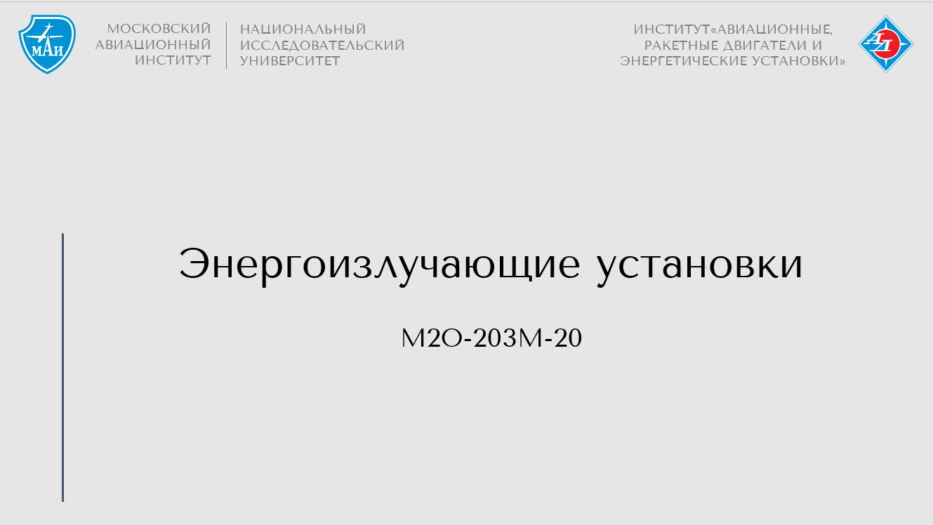 Энергоизлучающие установки