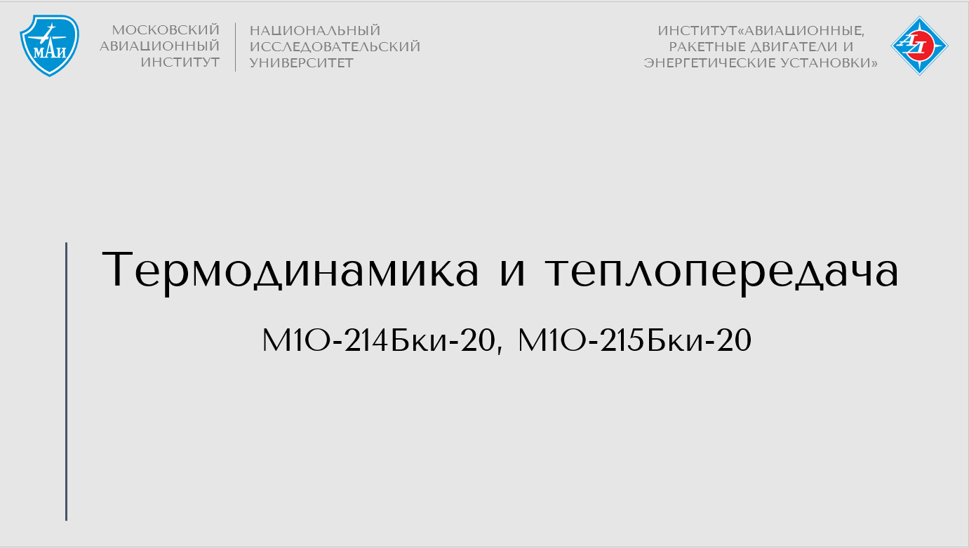 Термодинамика и теплопередача