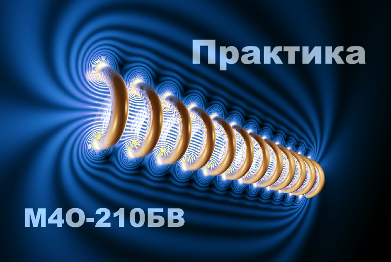 Учебная практика (Ознакомительная), М4О-210БВ-24, 2026 г.