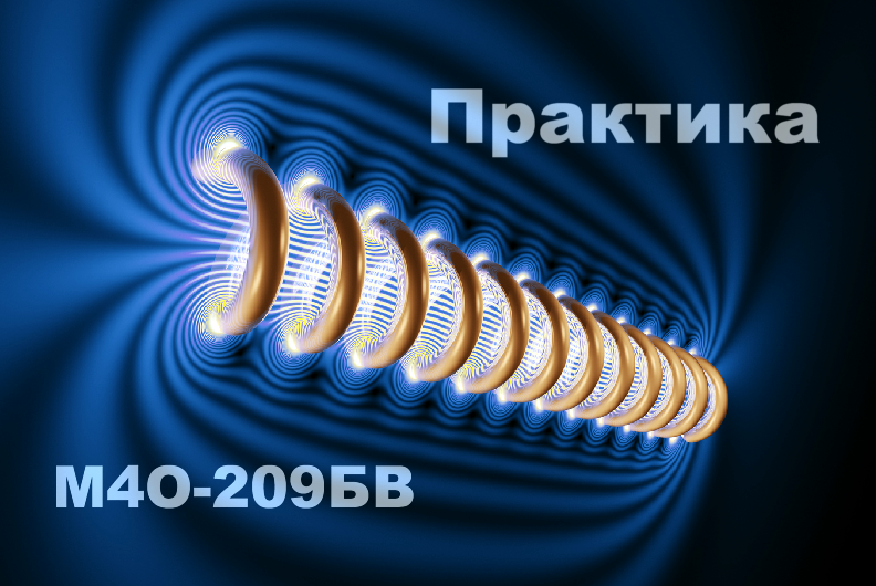 Учебная практика (Ознакомительная), М4О-209БВ-24, 2026 г.