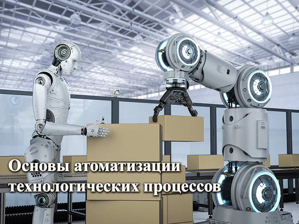 Основы "Автоматизации технологических процессов в ОМД" и "Математического и имитационного моделирования"