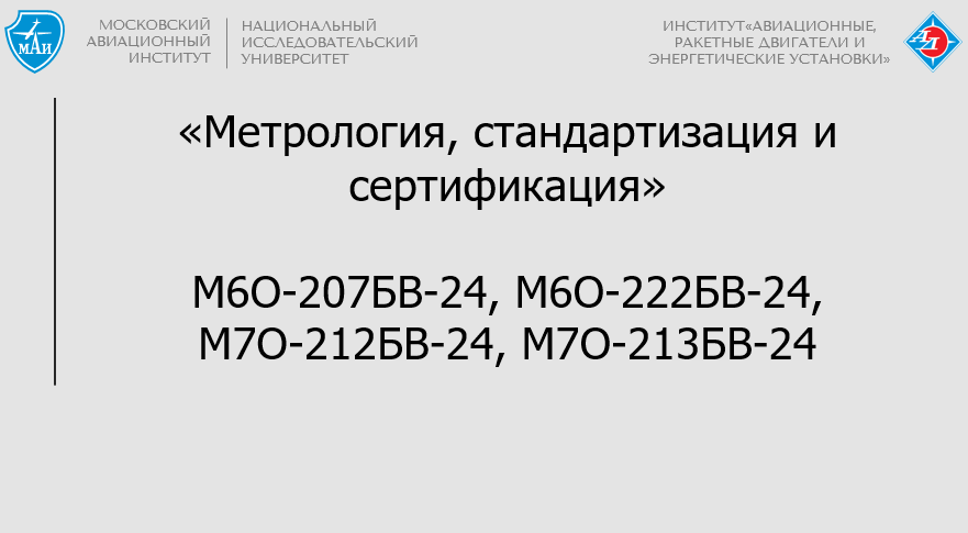 Метрология, стандартизация и сертификация