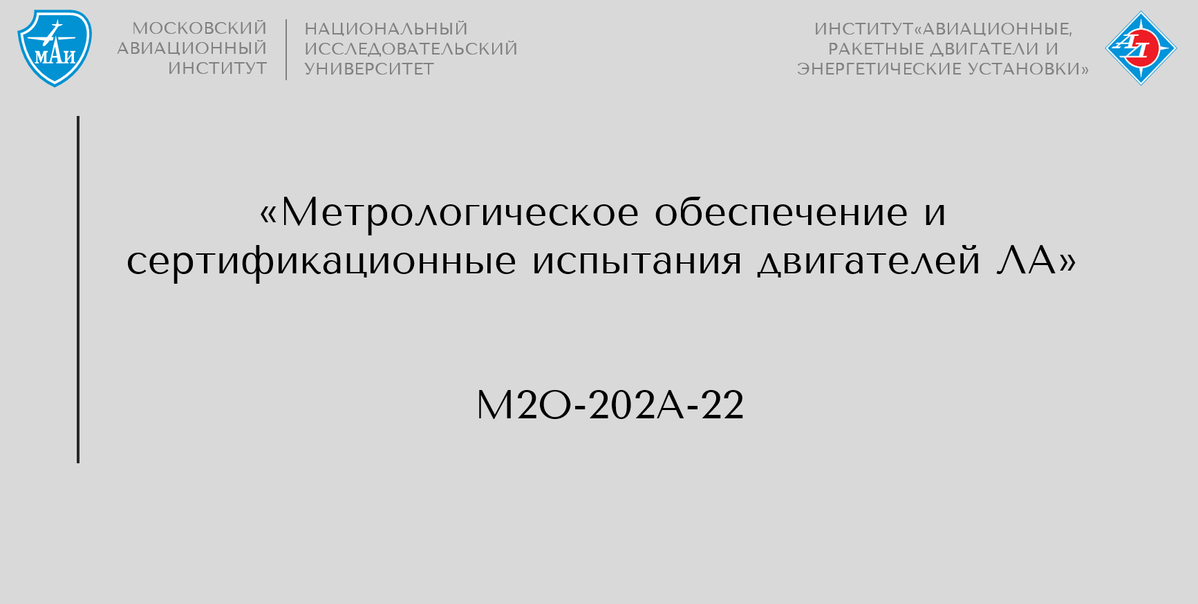 Метрологическое обеспечение и сертификационные испытания двигателей ЛА