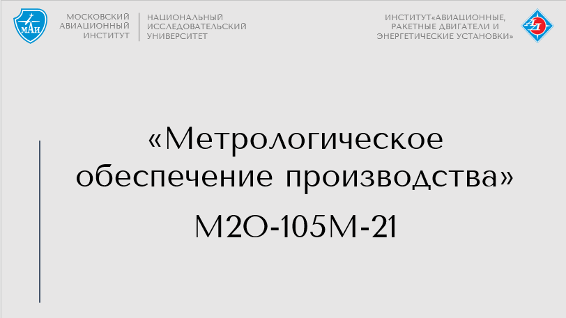 Метрологическое обеспечение производства