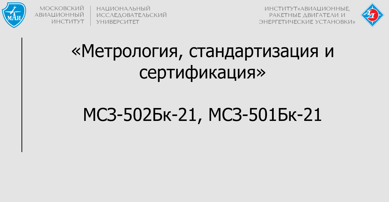 Метрология, стандартизация и сертификация
