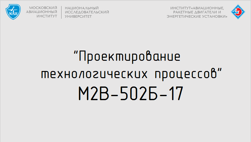 Проектирование технологических процессов