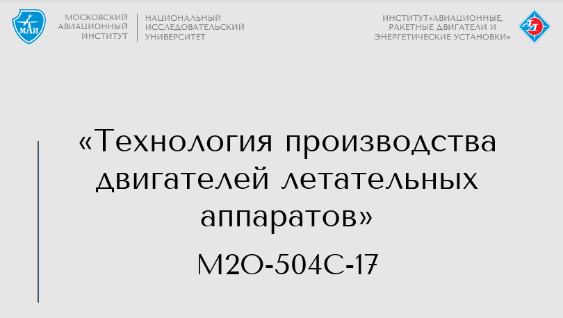 Технология производства двигателей летательных аппаратов