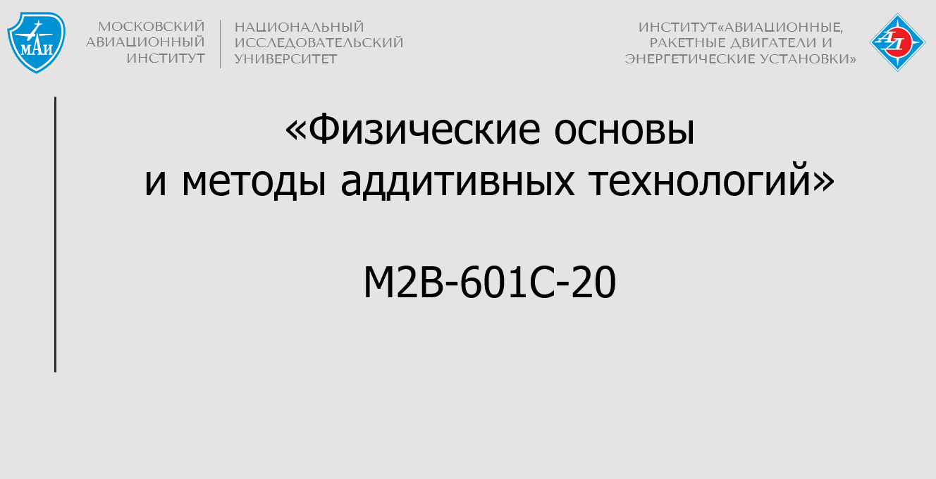 Физические основы и методы аддитивных технологий