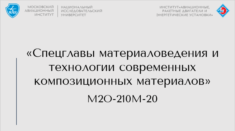 Спецглавы материаловедения и технологии современных композиционных материалов