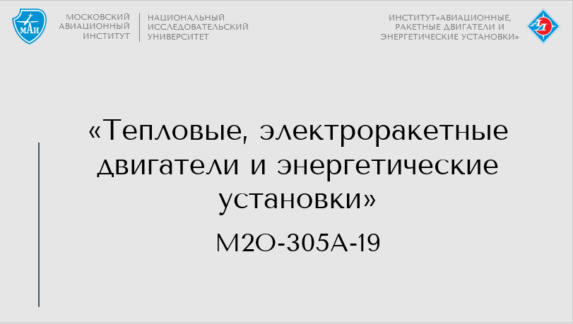 Тепловые, электроракетные двигатели и энергетические установки