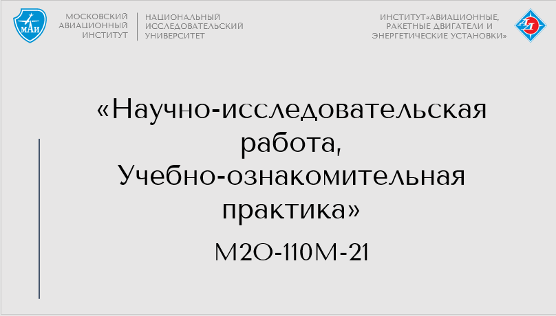 Научно-исследовательская работа, Учебно-ознакомительная практика