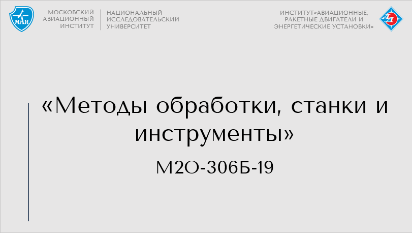 Методы обработки, станки и инструменты