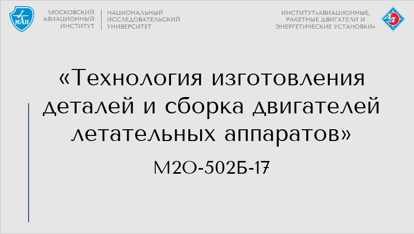 Технология изготовления деталей и сборка двигателей летательных аппаратов