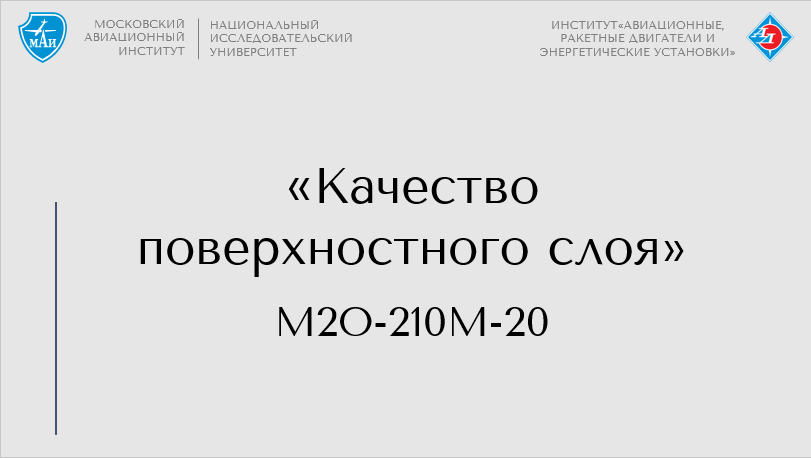 Качество поверхностного слоя