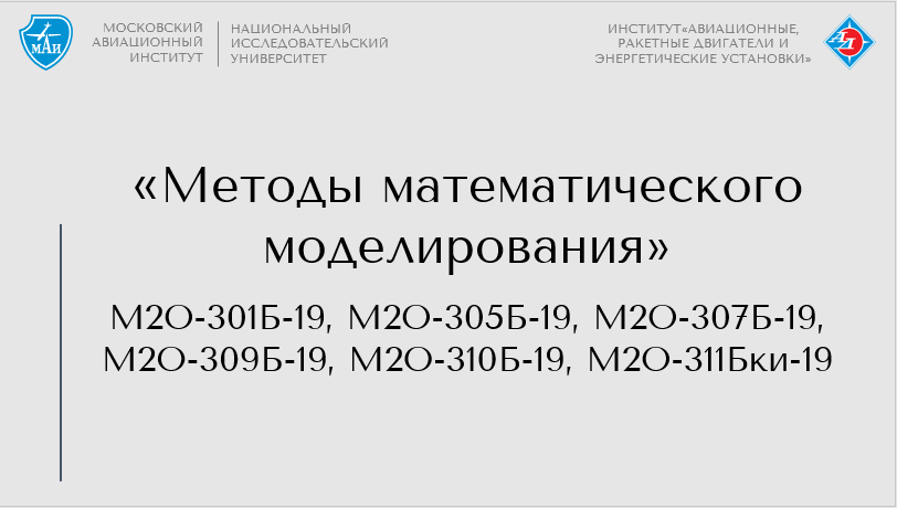 Методы математического моделирования