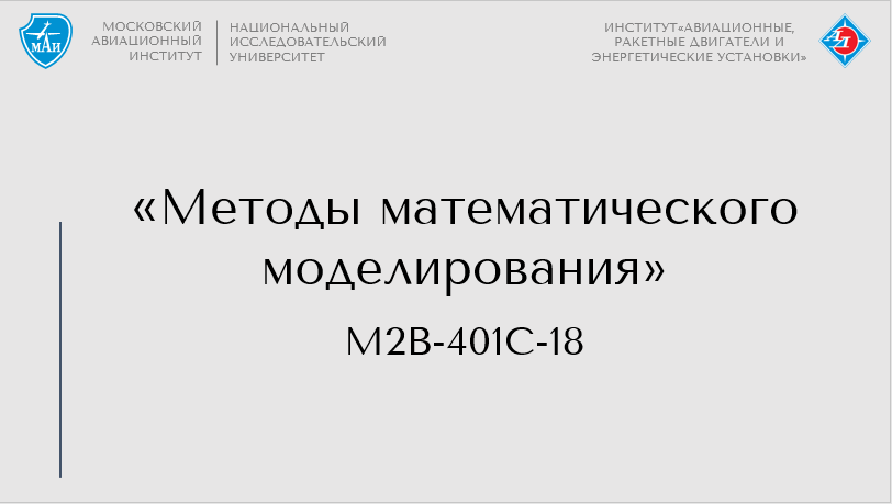 Методы математического моделирования