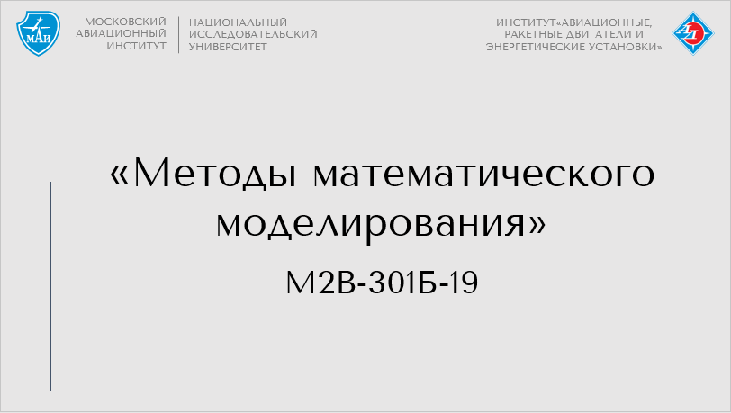 Методы математического моделирования