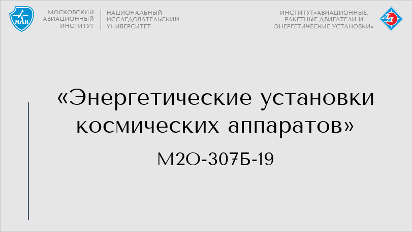 Энергетические установки космических аппаратов