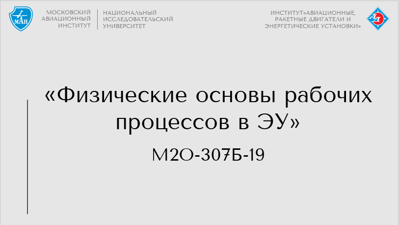 Физические основы рабочих процессов в ЭУ