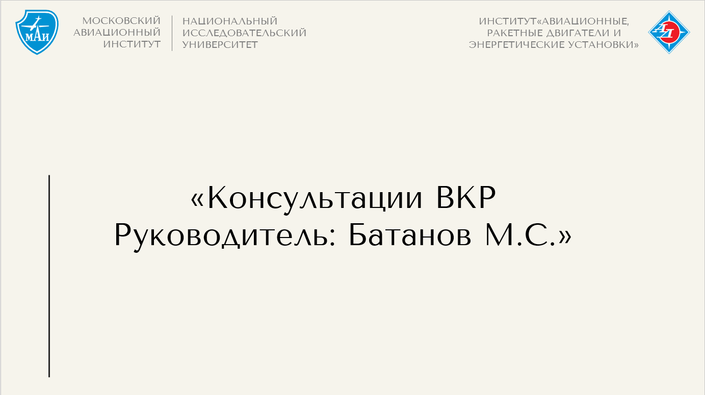 Консультация по ВКР_Батанов М.С.