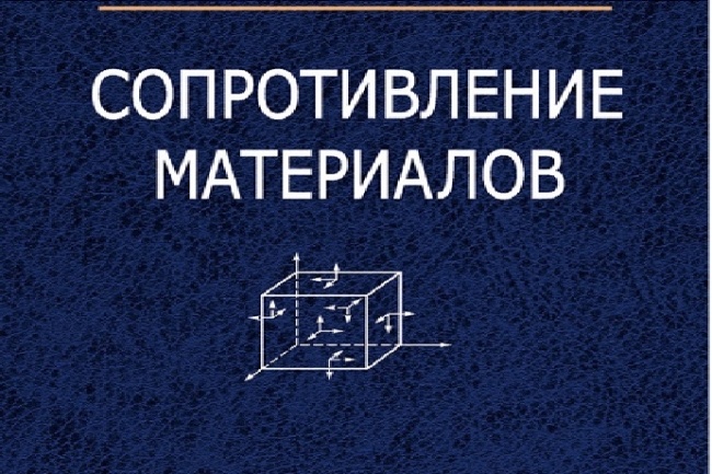 Сопромат-2020 г.н. (МТМ, АТП и ДЛА), 3 сем