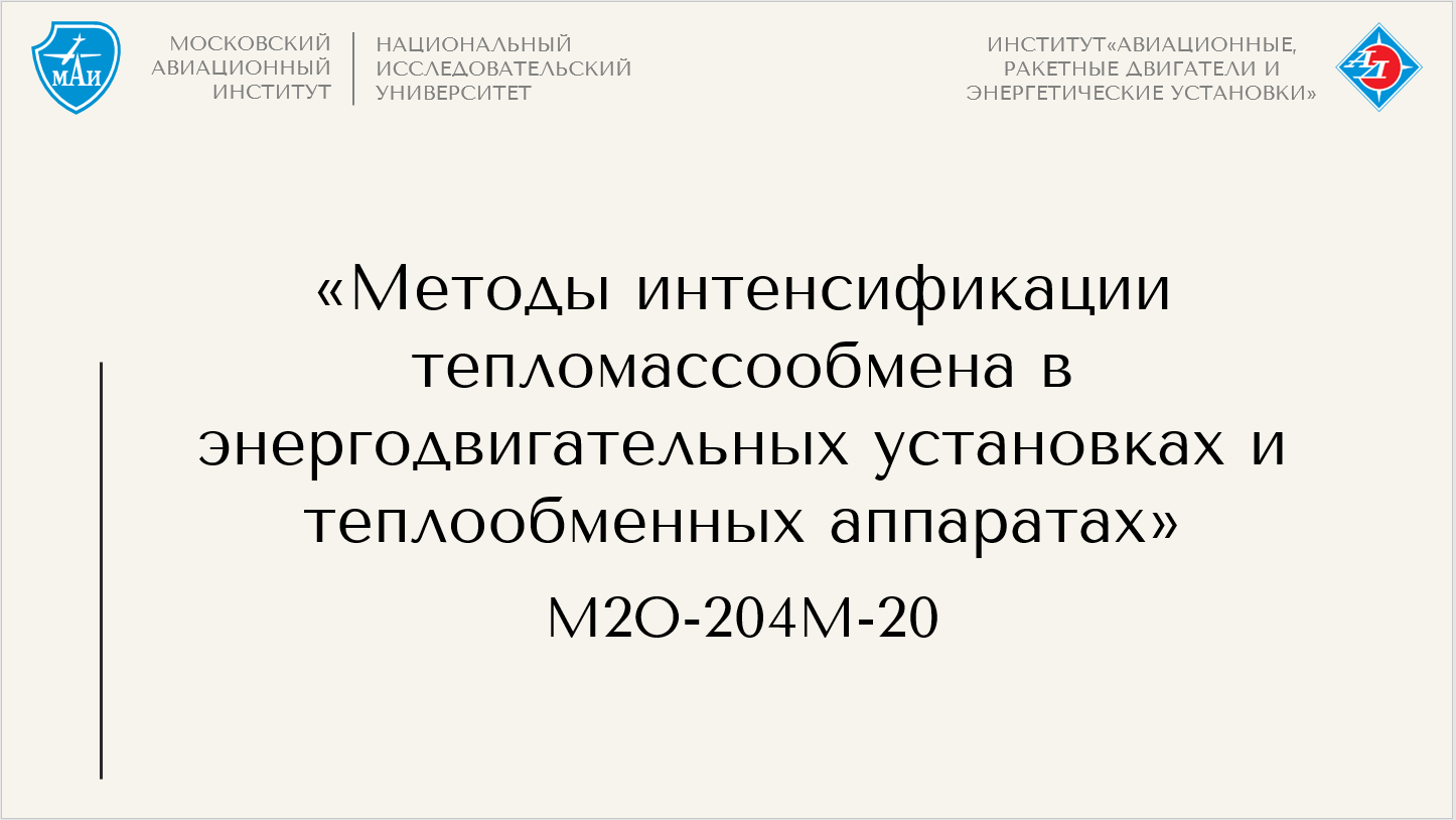 Методы интенсификации тепломассообмена в энергодвигательных установках и теплообменных аппаратах