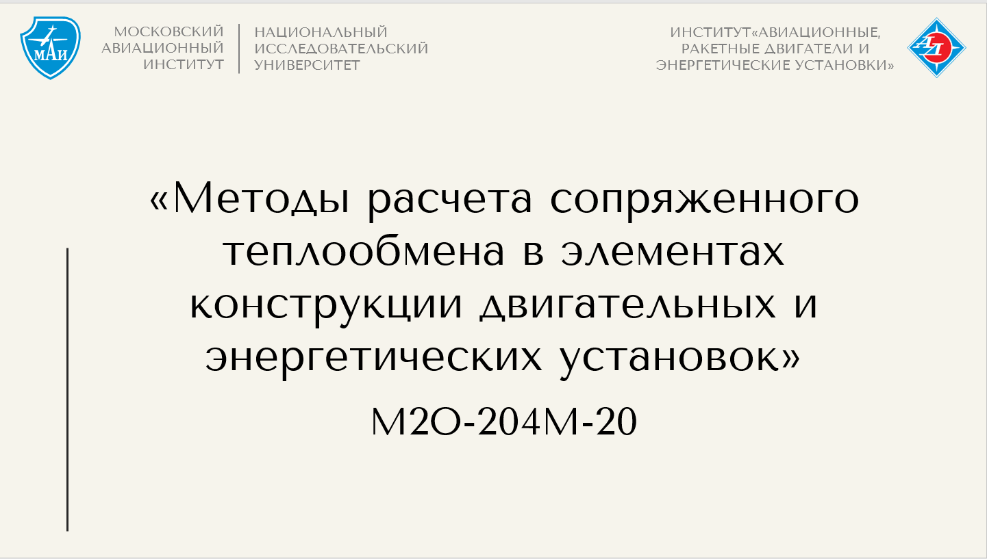 Методы расчета сопряженного теплообмена в элементах конструкции двигательных и энергетических установок