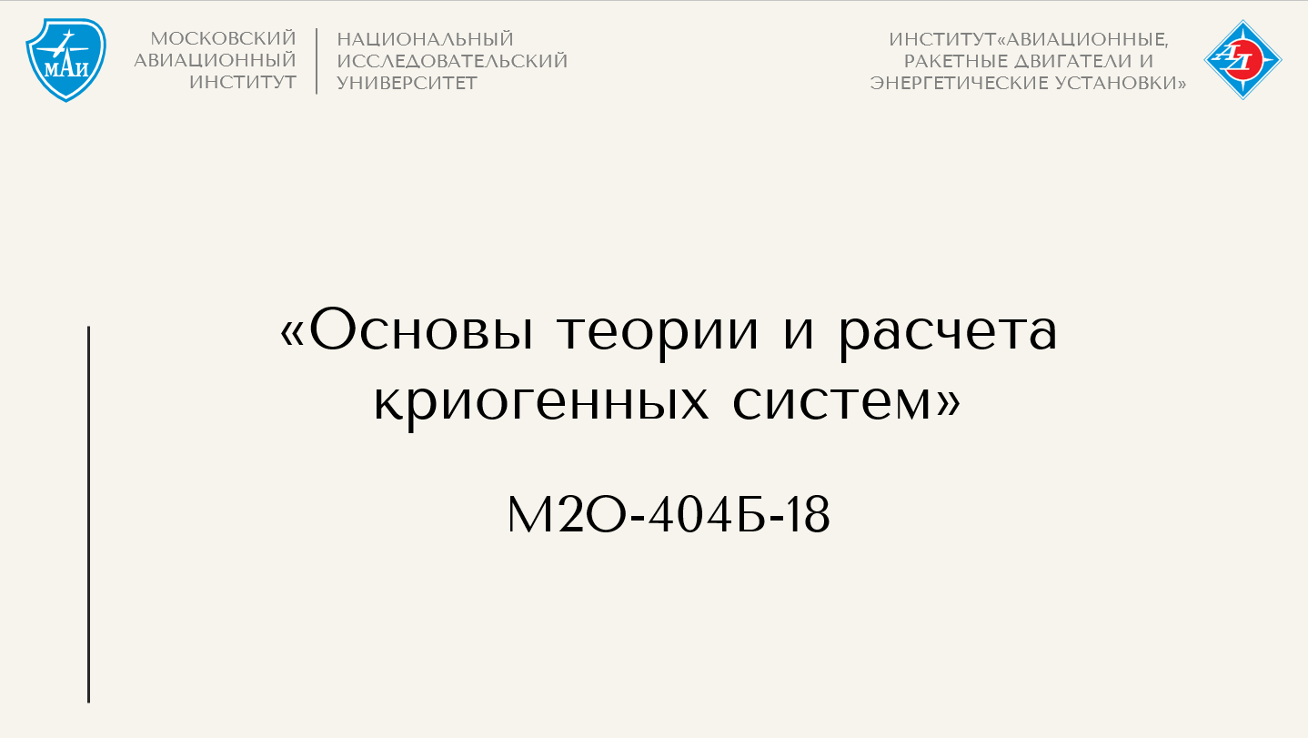 Основы теории и расчета криогенных систем