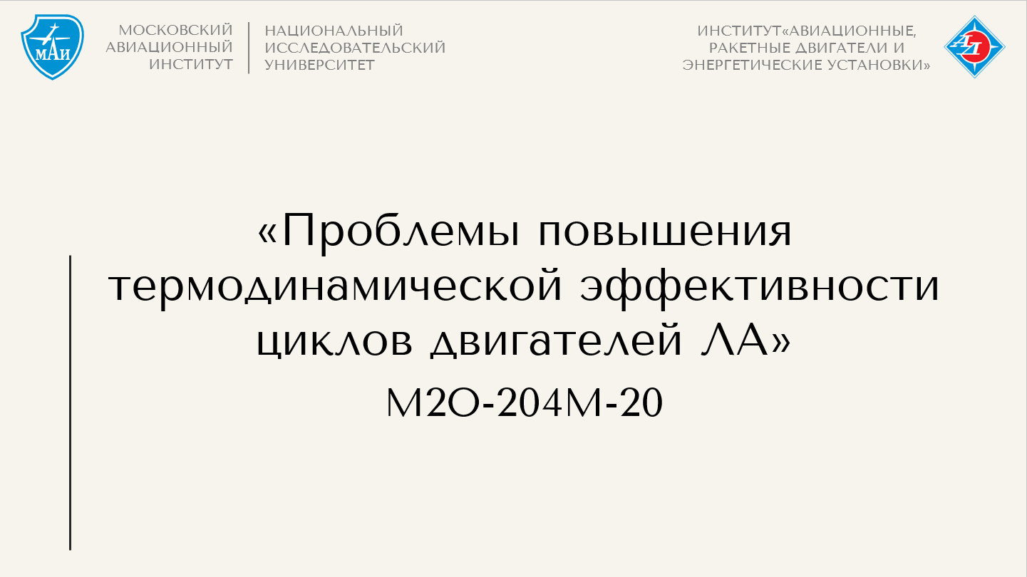 Проблемы повышения термодинамической эффективности циклов двигателей ЛА