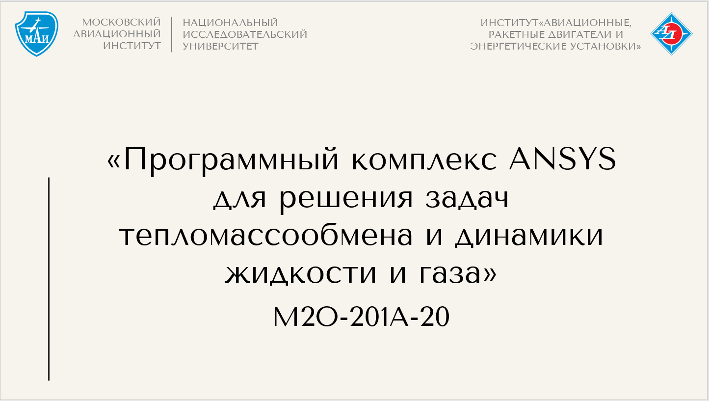 Программный комплекс ANSYS для решения задач тепломассообмена и динамики жидкости и газа