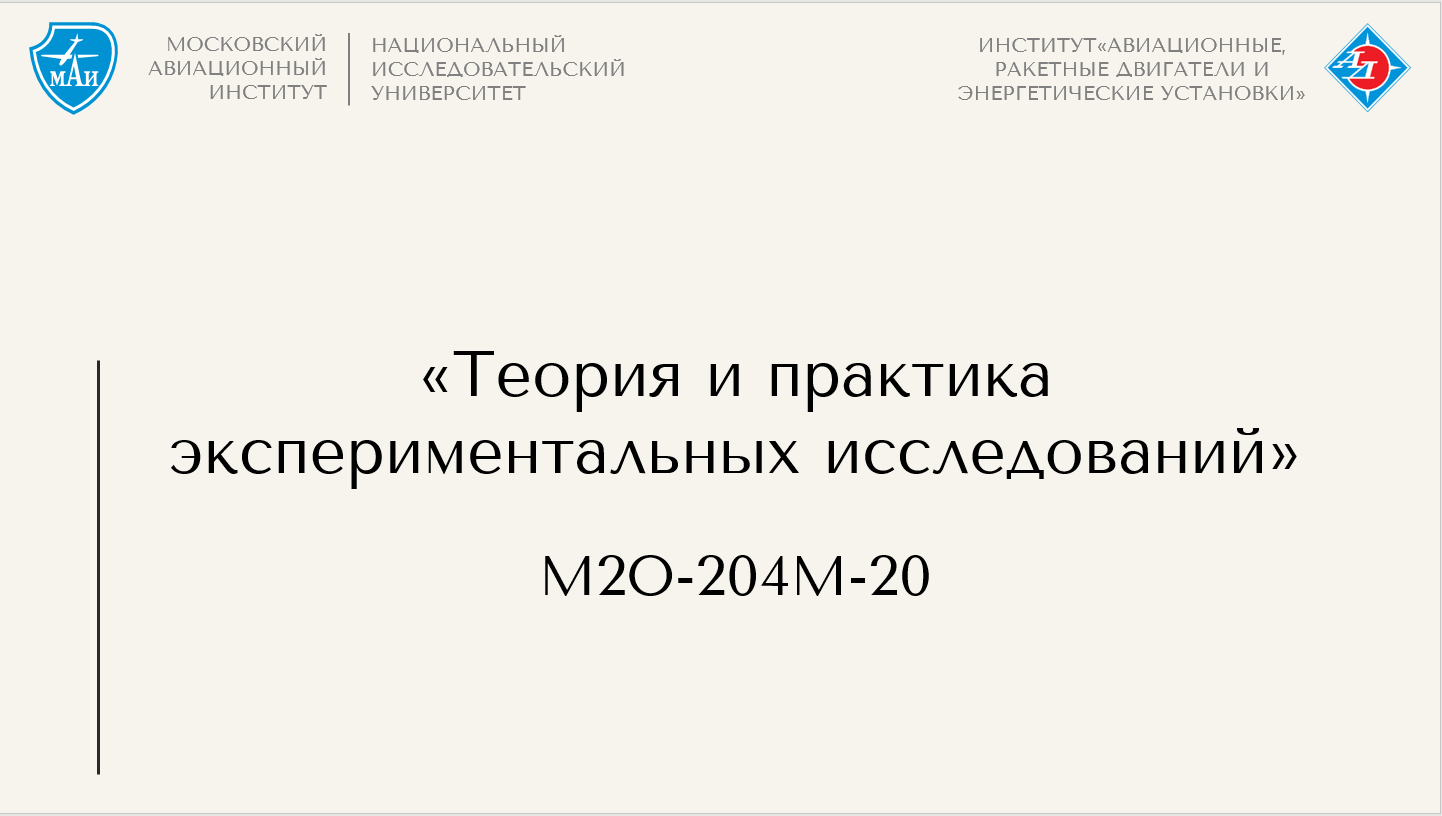 Теория и практика экспериментальных исследований