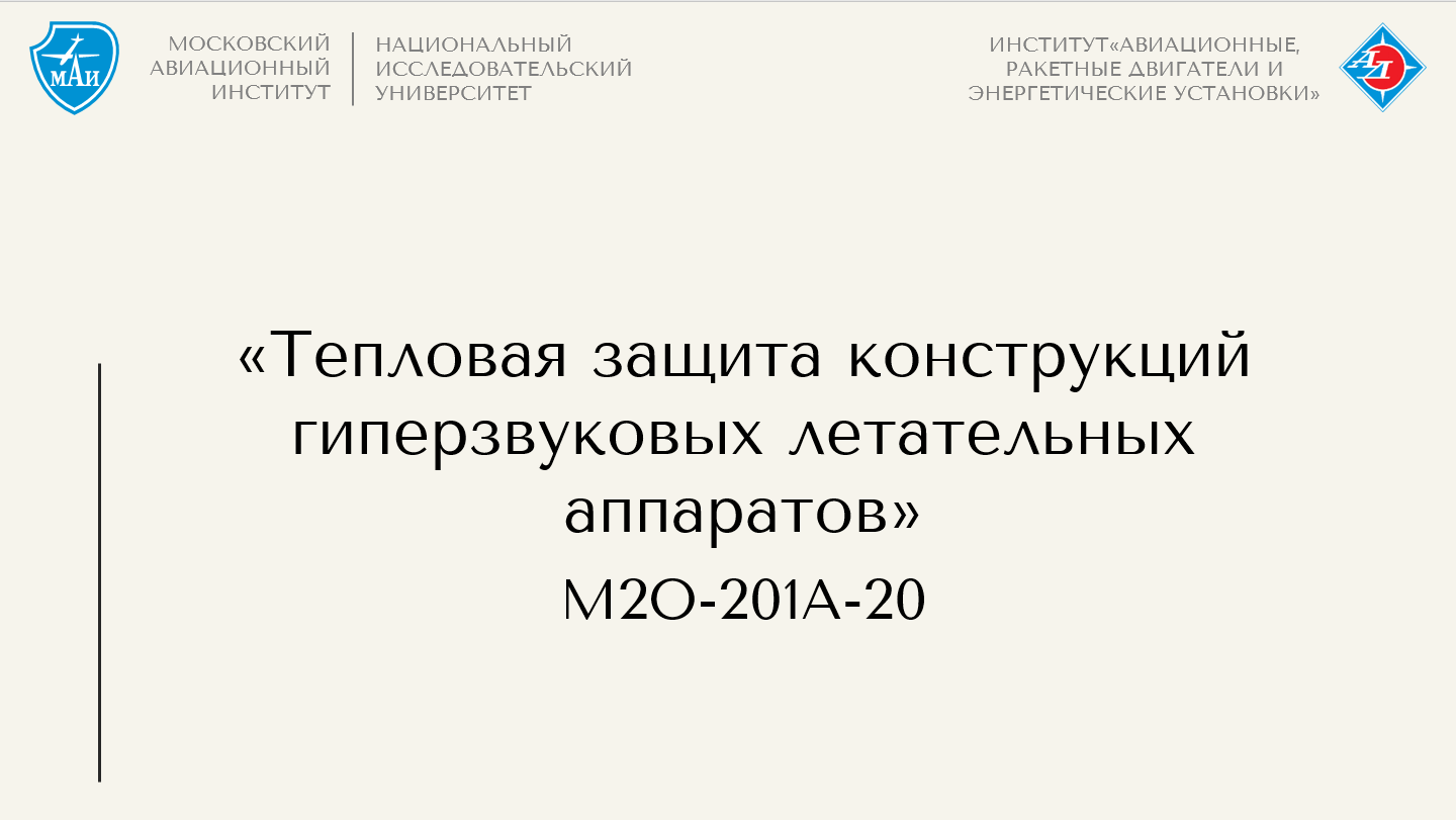 Тепловая защита конструкций гиперзвуковых летательных аппаратов