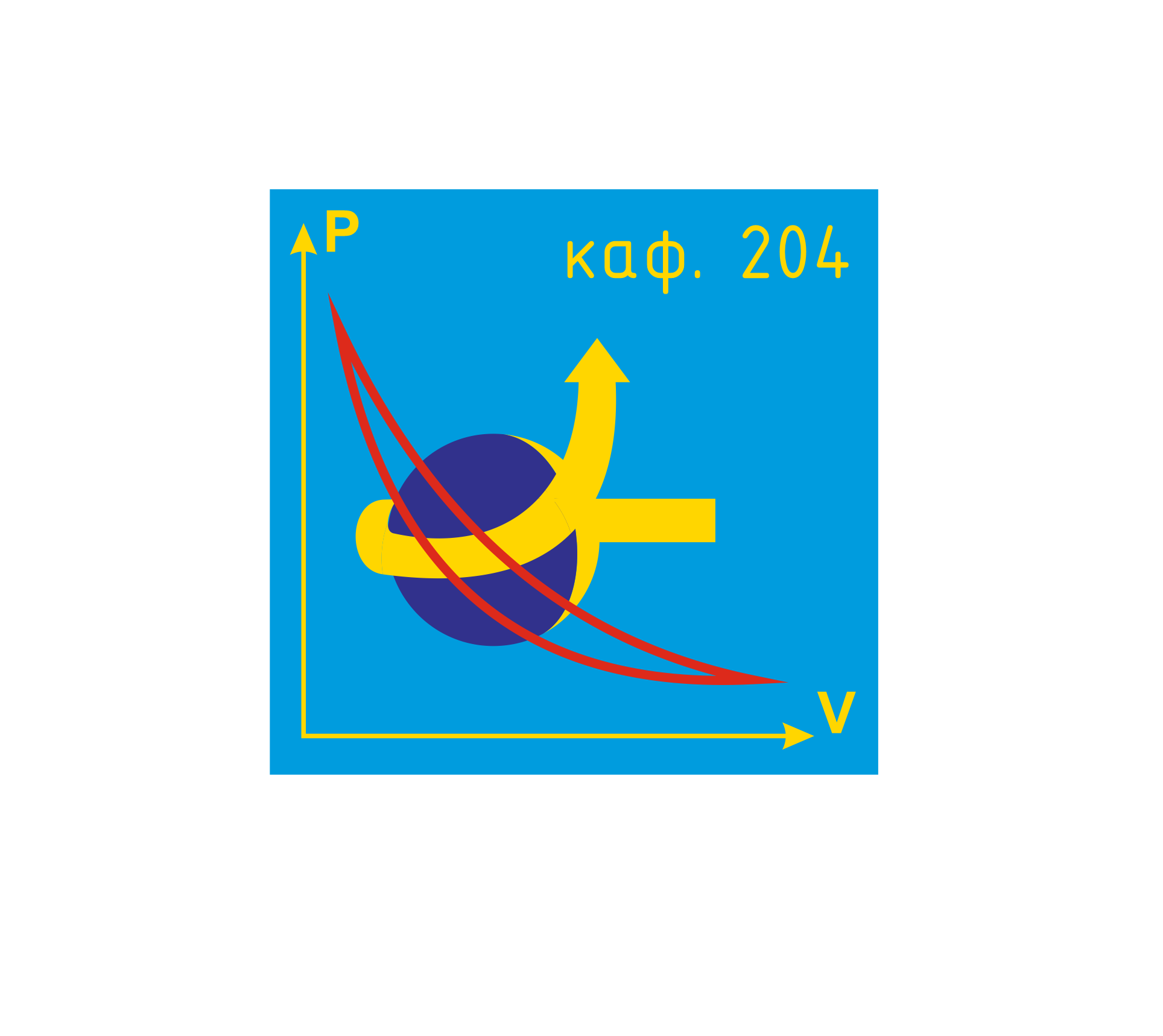 Кафедра 204 "Авиационно-космическая теплотехника"