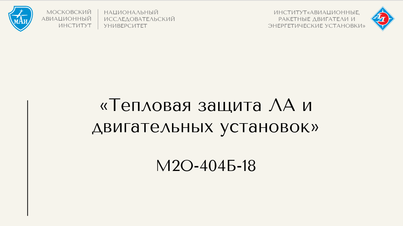 Тепловая защита ЛА и двигательных установок