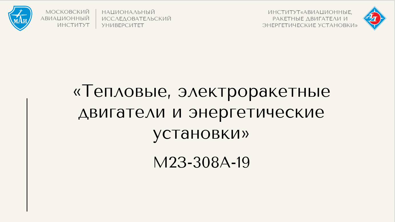 Тепловые, электроракетные двигатели и энергетические установки