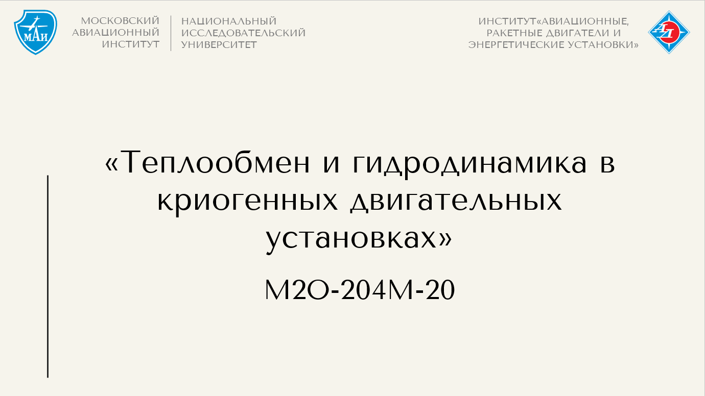 Теплообмен и гидродинамика в криогенных двигательных установках