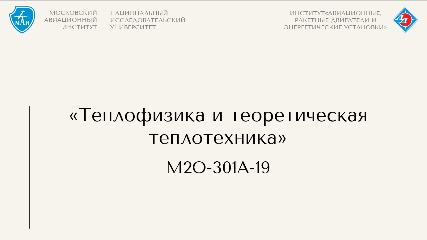 Теплофизика и теоретическая теплотехника