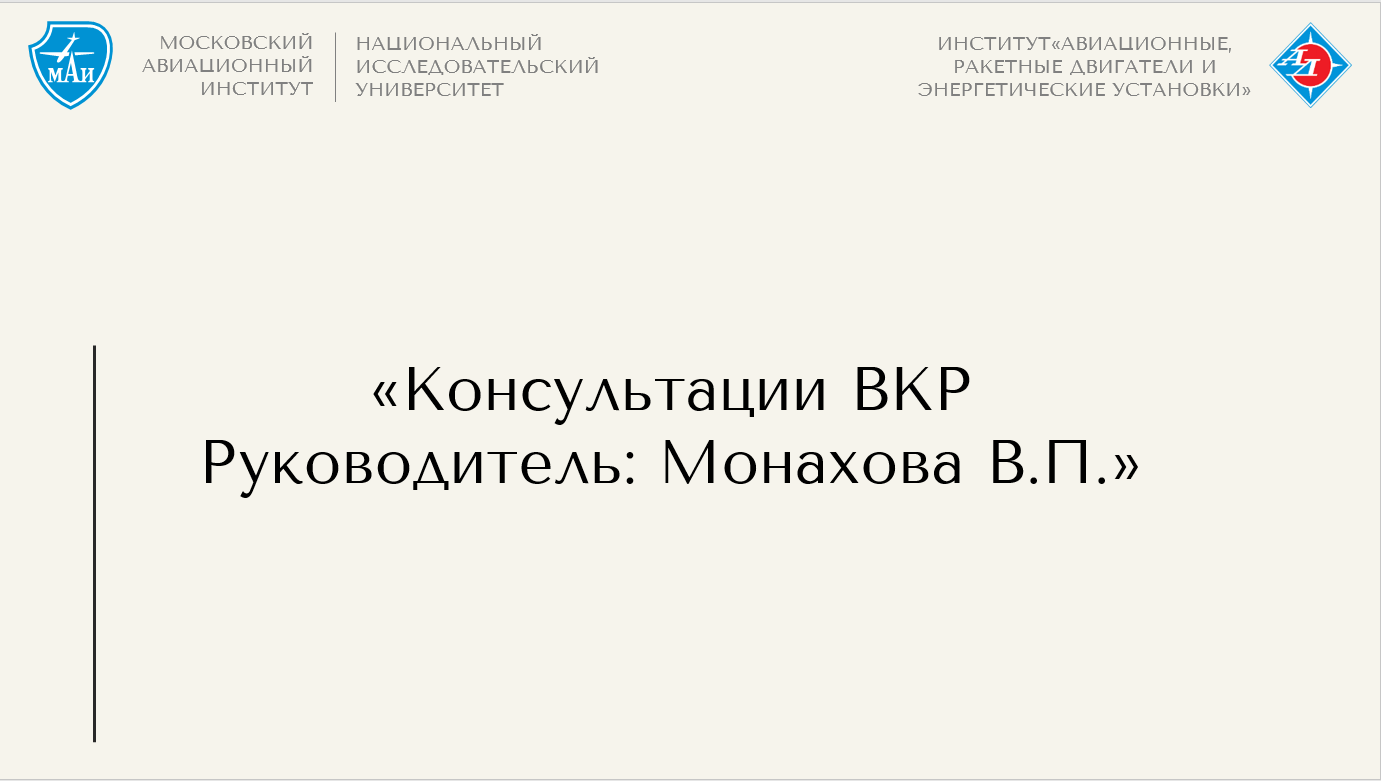 Консультации ВКР_Монахова В.П.