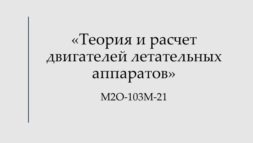 Теория и расчет двигателей летательных аппаратов