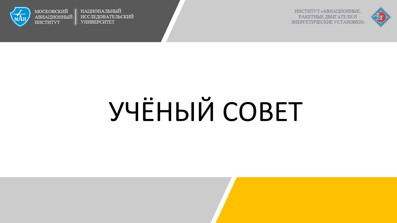 Учёный совет