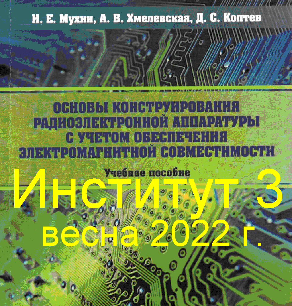 Основы конструирования приборов с учётом ЭМС