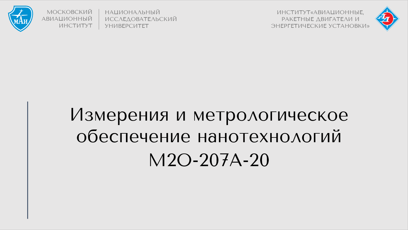 Измерения и метрологическое обеспечение нанотехнологий