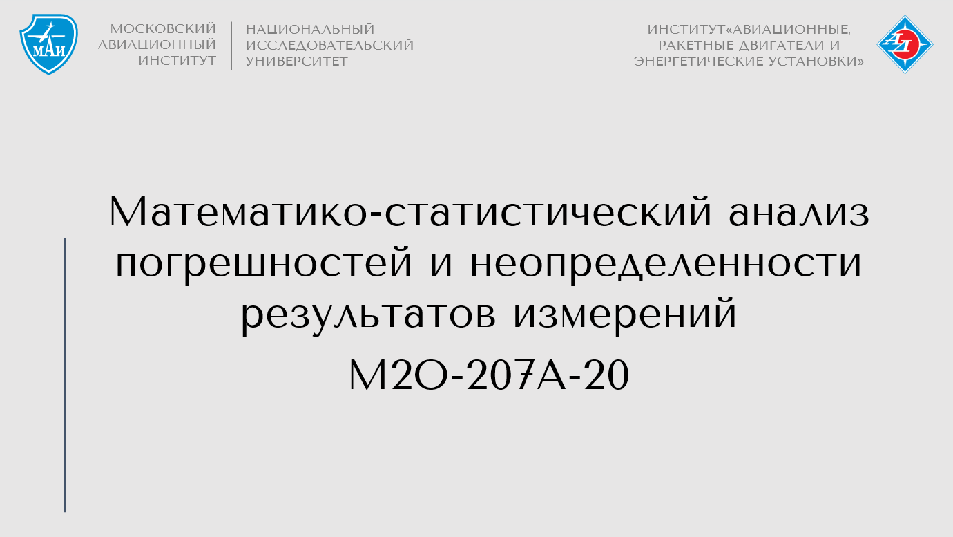 Математико-статистический анализ погрешностей и неопределенности результатов измерений