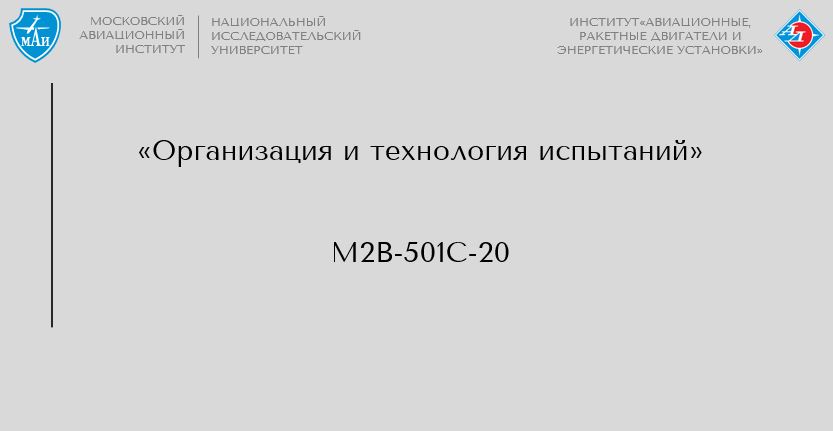 Организация и технология испытаний