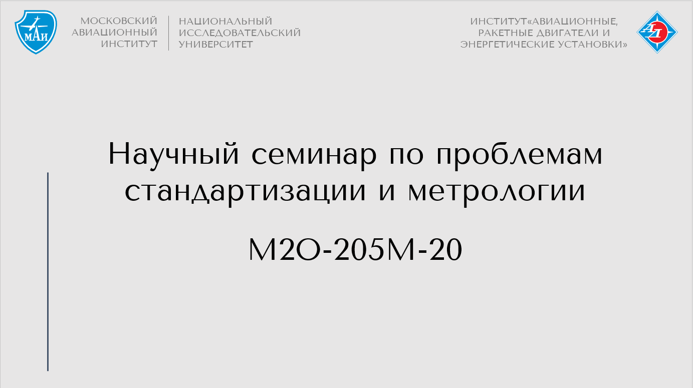 Научный семинар по проблемам стандартизации и метрологии